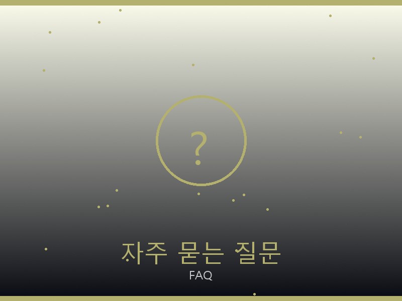 아미 레플리카 사이트 자주 묻는 질문