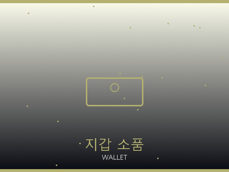아미 레플리카 사이트 지갑·소품 관리